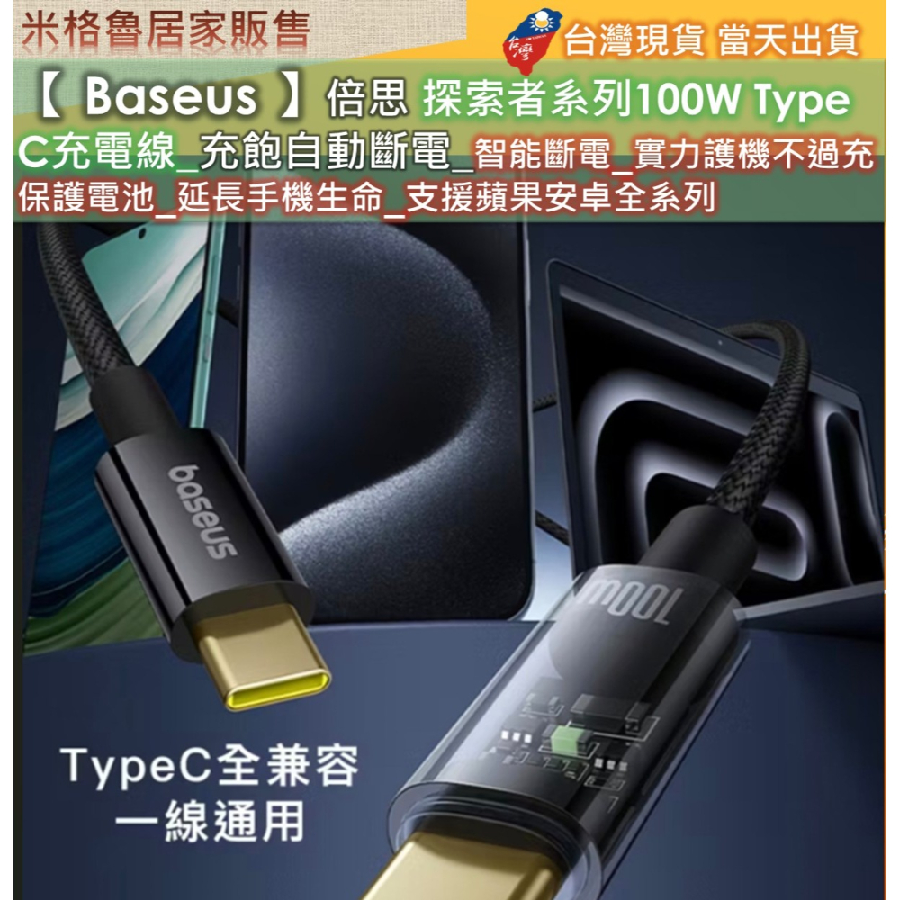 【 Baseus 】倍思探索者系列Type-C to Type-C100W 智能斷電快速充電線安卓蘋果手機平板全系列適用-細節圖6