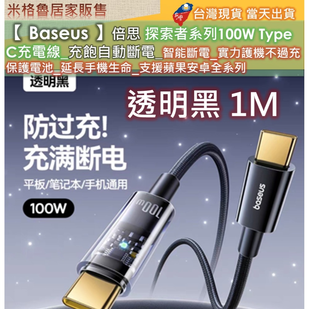 【 Baseus 】倍思探索者系列Type-C to Type-C100W 智能斷電快速充電線安卓蘋果手機平板全系列適用-規格圖7