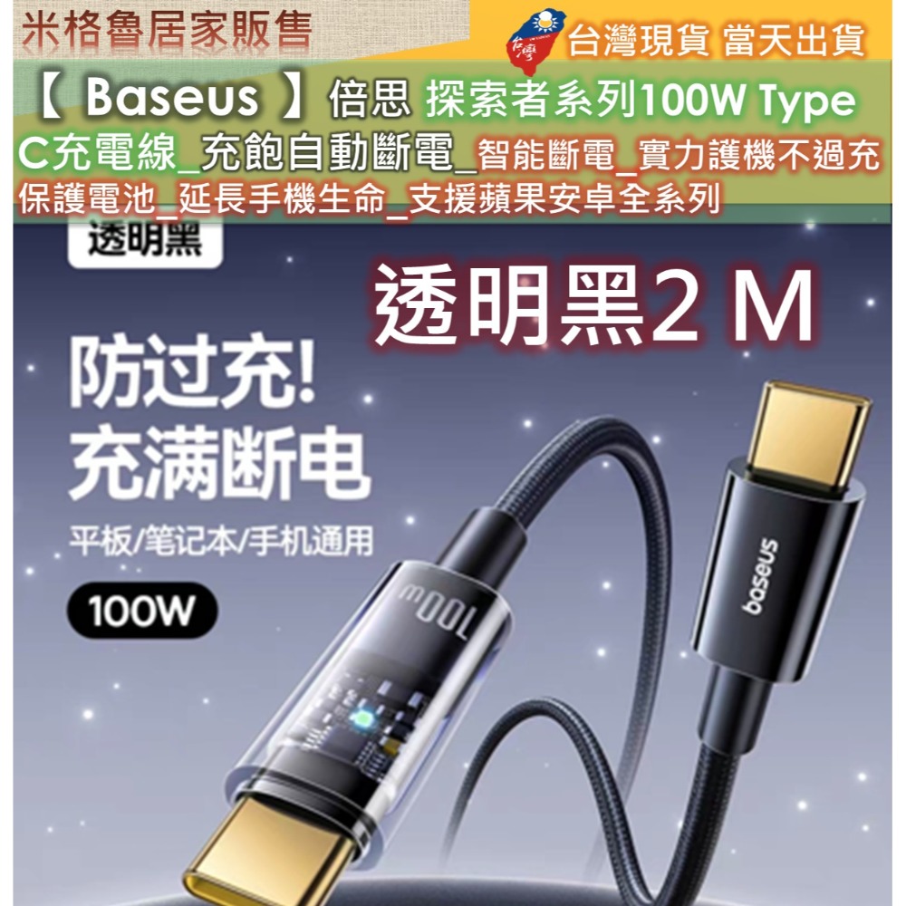 【 Baseus 】倍思探索者系列Type-C to Type-C100W 智能斷電快速充電線安卓蘋果手機平板全系列適用-規格圖7