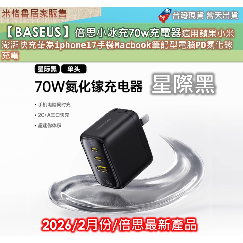 【Baseus】倍思小冰充70w充電器適用蘋果小米澎湃快充華為iphone17手機Macbook筆記型電腦PD氮化鎵-規格圖8