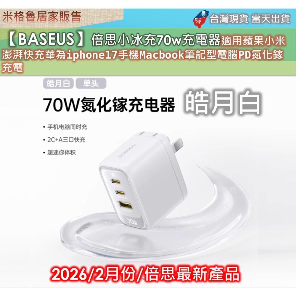 【Baseus】倍思小冰充70w充電器適用蘋果小米澎湃快充華為iphone17手機Macbook筆記型電腦PD氮化鎵-規格圖8