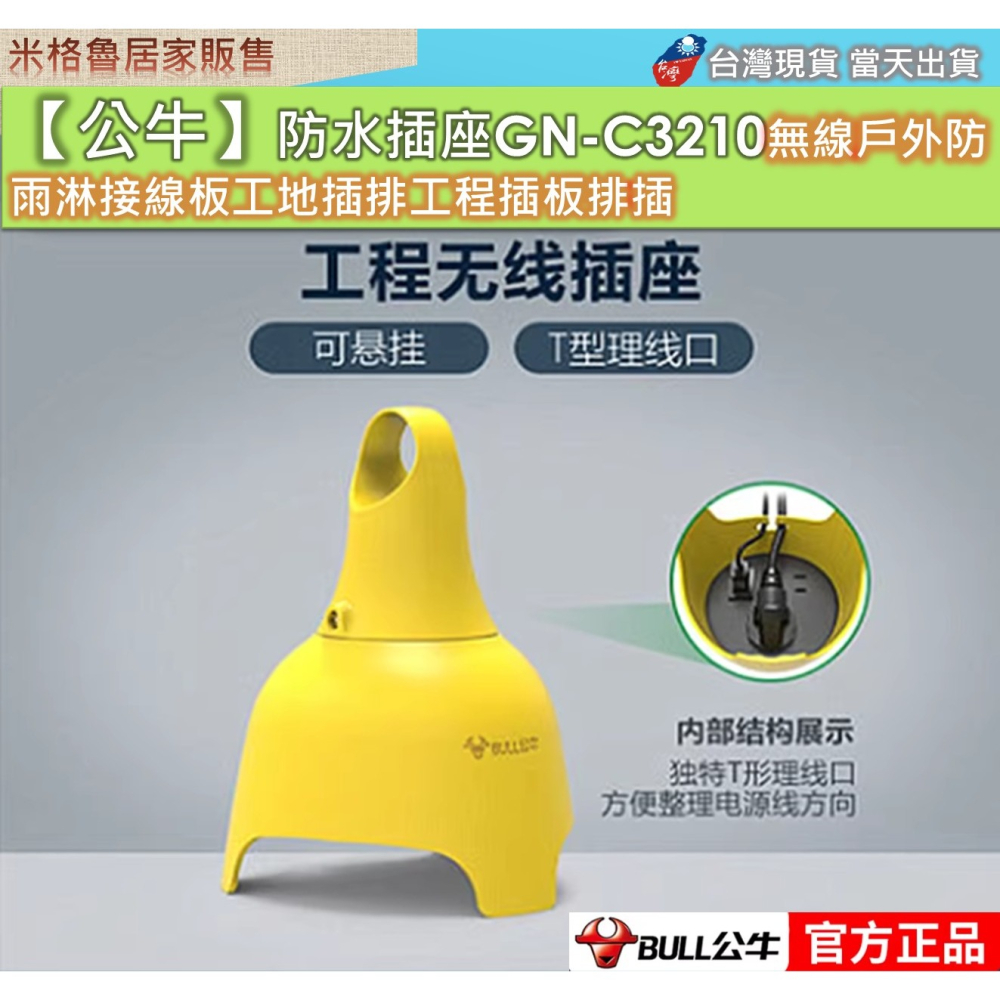 【公牛】防水插座GN-C3210A無線戶外防雨淋接線板工地插排工程插板排插-細節圖2