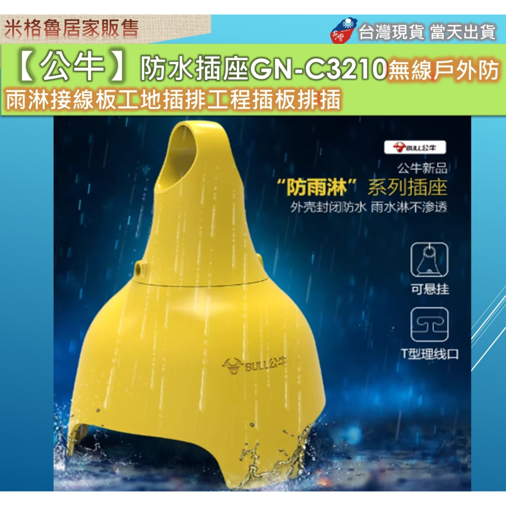 【公牛】防水插座GN-C3210A無線戶外防雨淋接線板工地插排工程插板排插-細節圖5