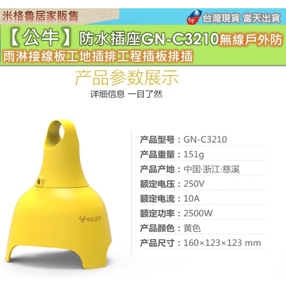 【公牛】防水插座GN-C3210A無線戶外防雨淋接線板工地插排工程插板排插-細節圖7