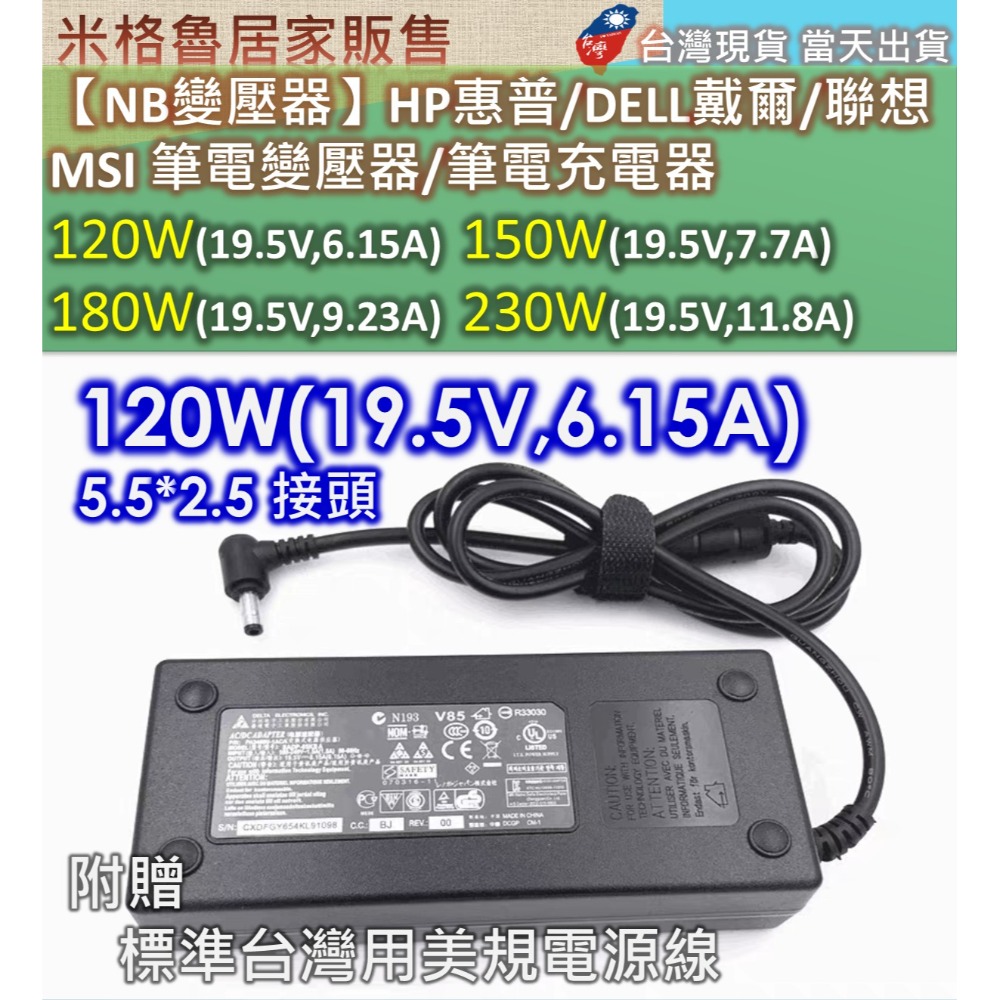 【NB變壓器】120W_150W_180W_230W_HP惠普/DELL戴爾/聯想 MSI 筆電變壓器/筆電充電器/高功-規格圖8