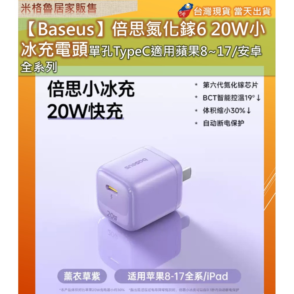 【Baseus】倍思氮化鎵6 20W小冰晶充電頭單孔Type-C適用蘋果8~17和全安卓系統適用-規格圖11