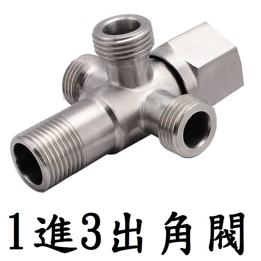 【角閥-1進多出】304 不鏽鋼 三通 角閥 龍頭 一進二出 三出 4分 分水器 洗衣機 水龍頭 浴室-1進3出