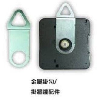 機芯專用掛勾2個(僅配件，非整組)