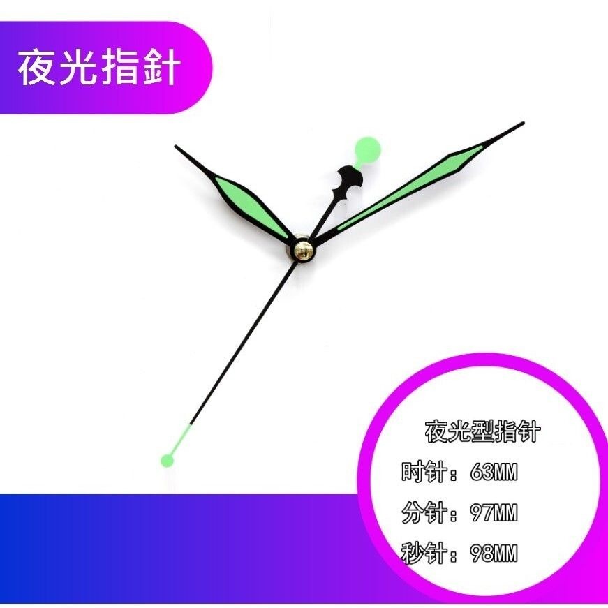 加購夜光指針1組(僅配件，非整組)