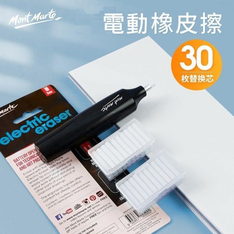 【蒙瑪特電動橡皮擦】Mont marte 蒙瑪特 電動橡皮擦 附30支補充橡皮擦 蒙馬特-細節圖2