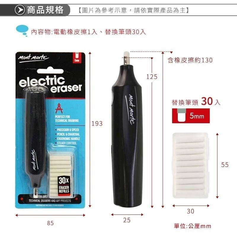 【蒙瑪特電動橡皮擦】Mont marte 蒙瑪特 電動橡皮擦 附30支補充橡皮擦 蒙馬特-細節圖4