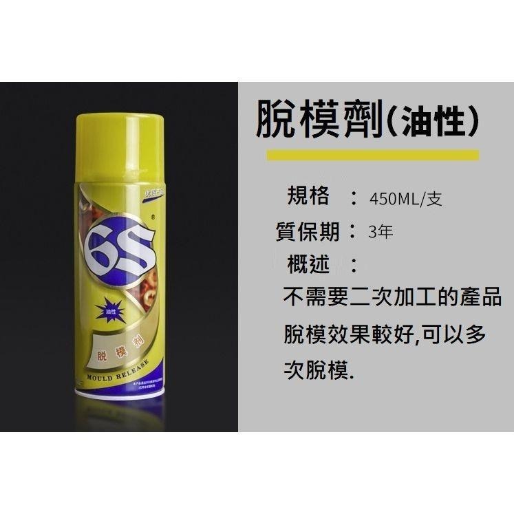 【脫模劑】噴霧式 矽利康 脫膜劑 油性 乾性 450ml 離型劑-細節圖2