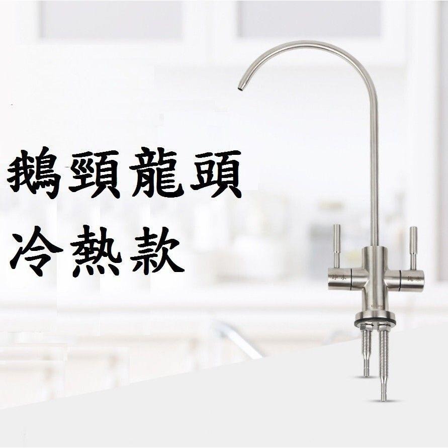 【鵝頸水龍頭】有保固 304不銹鋼 RO水龍頭 鵝頸龍頭 RO水龍頭無鉛龍頭 淨水器龍頭 淨水器龍頭 濾水器-細節圖3