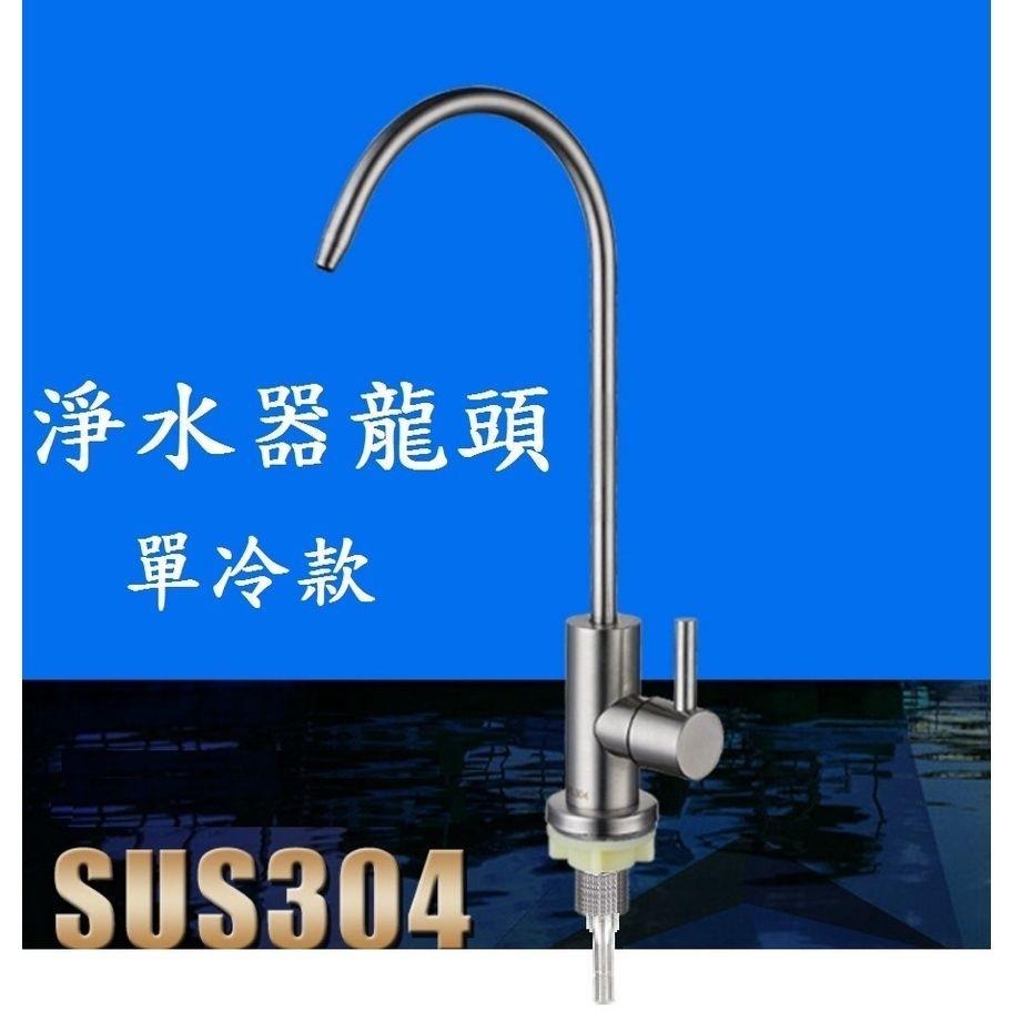 【鵝頸水龍頭】有保固 304不銹鋼 RO水龍頭 鵝頸龍頭 RO水龍頭無鉛龍頭 淨水器龍頭 淨水器龍頭 濾水器-細節圖7