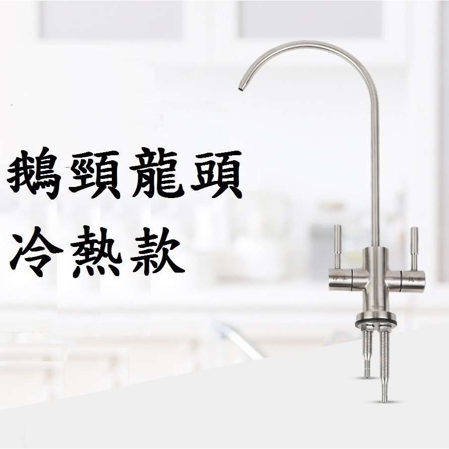 【鵝頸水龍頭】有保固 304不銹鋼 RO水龍頭 鵝頸龍頭 RO水龍頭無鉛龍頭 淨水器龍頭 淨水器龍頭 濾水器-規格圖9