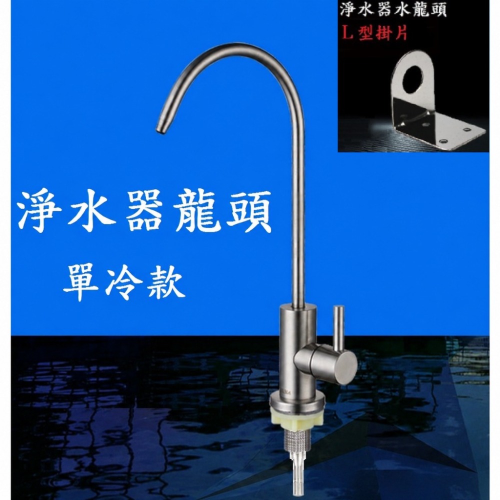 【鵝頸水龍頭】有保固 304不銹鋼 RO水龍頭 鵝頸龍頭 RO水龍頭無鉛龍頭 淨水器龍頭 淨水器龍頭 濾水器-規格圖9