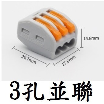 【電線接線器】電線快速接線夾 接線端子 快速接線器 電線連接器 導線連接 快接端子 壓接端子-3孔並聯