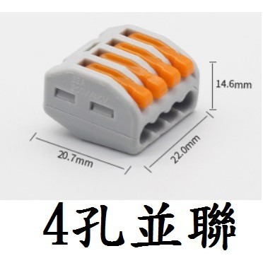 【電線接線器】電線快速接線夾 接線端子 快速接線器 電線連接器 導線連接 快接端子 壓接端子-4孔並聯