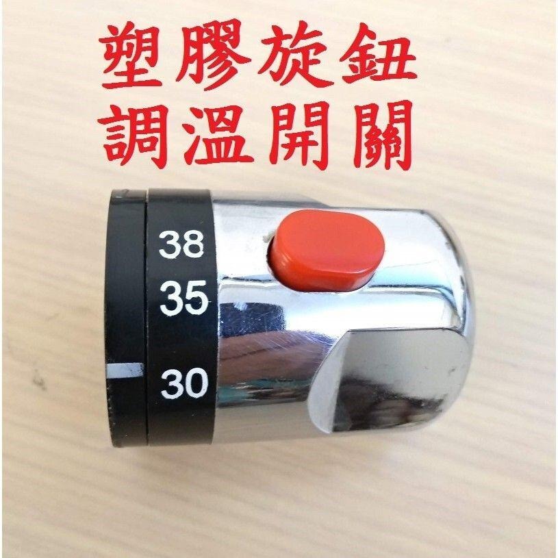 【恒溫龍頭零件】水量開關 陶瓷閥芯 塑膠旋鈕 過濾網墊片 切換桿 配合小店恒溫龍頭使用-細節圖4
