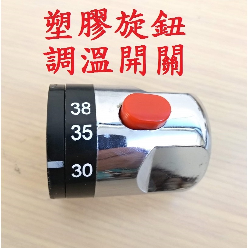 調溫開關塑膠旋鈕