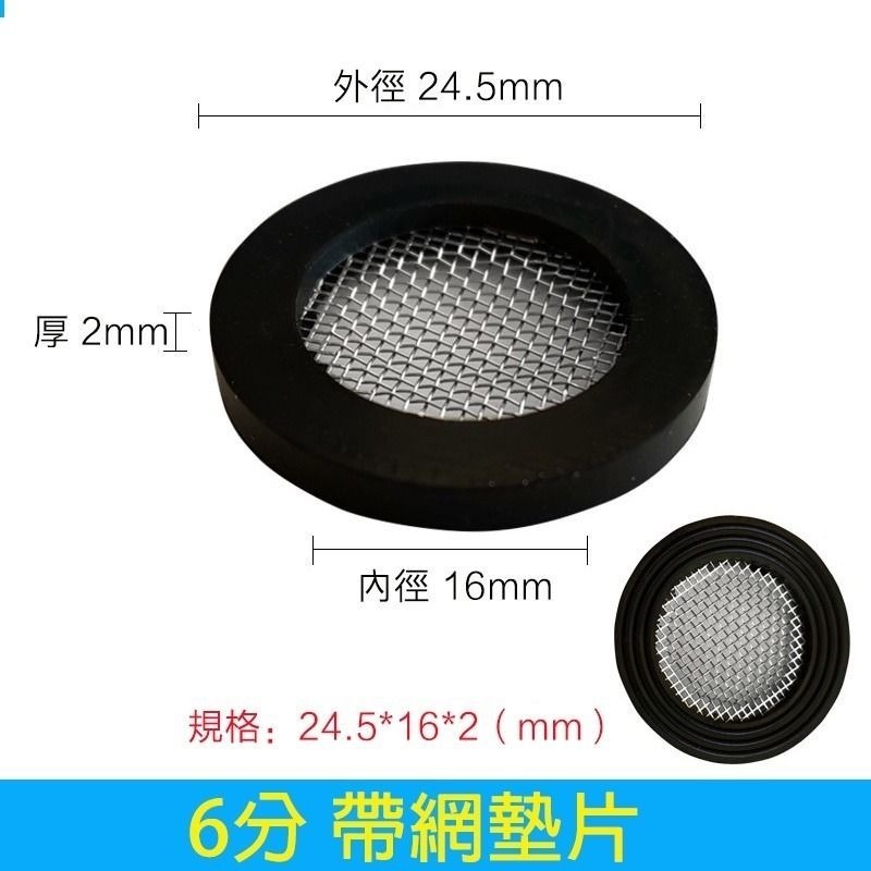 帶濾網6分墊片4片