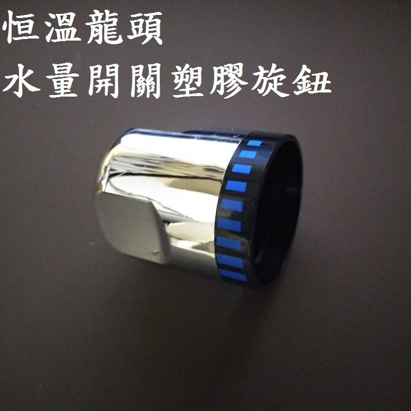 水量開關塑膠旋鈕