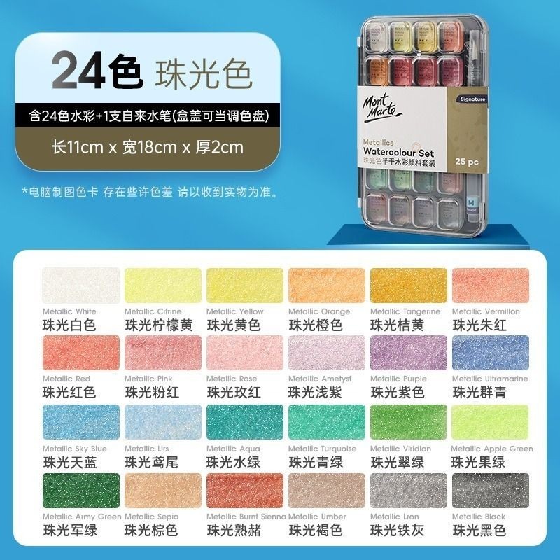 【蒙瑪特半乾水彩】蒙瑪特 珠光 基礎亮彩 馬卡龍 畫室顏料 固體水彩-規格圖9