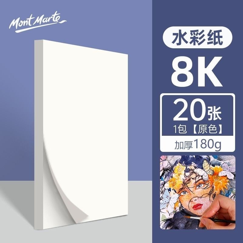 180g-8K水彩紙20張