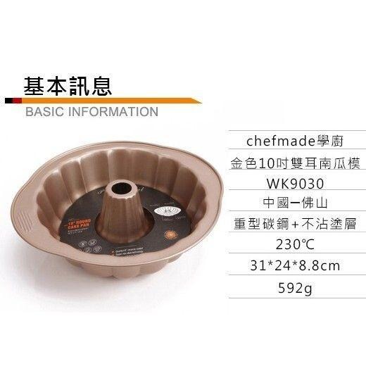 【學廚WK9030-雙耳南瓜模10寸】土司模 漢堡模 吐司模 金色不沾模 蛋糕模烘焙模具-細節圖3