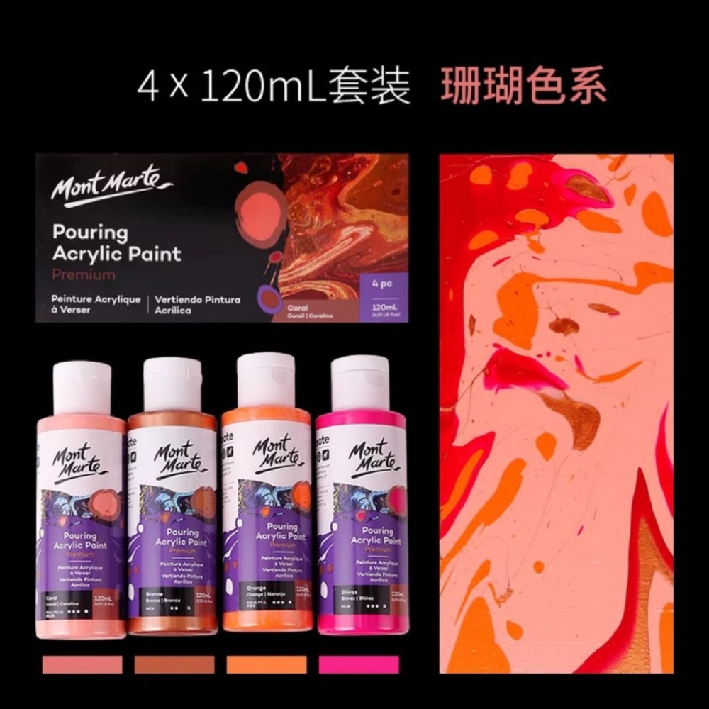珊瑚色(120ml*4)