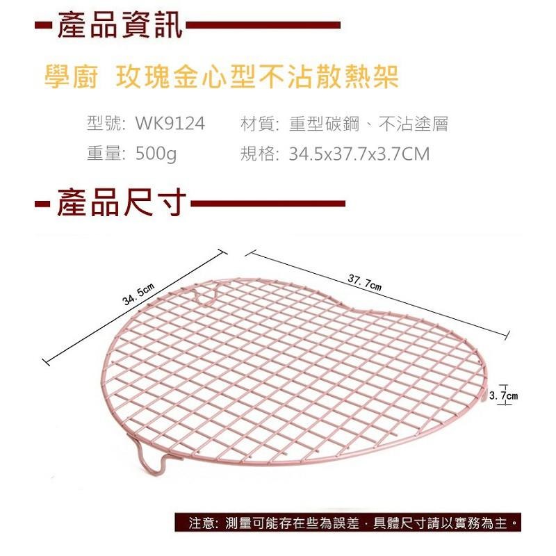 【學廚WK9124-心形冷卻架】土司模 漢堡模 吐司模 金色不沾模 蛋糕模烘焙模具-細節圖2