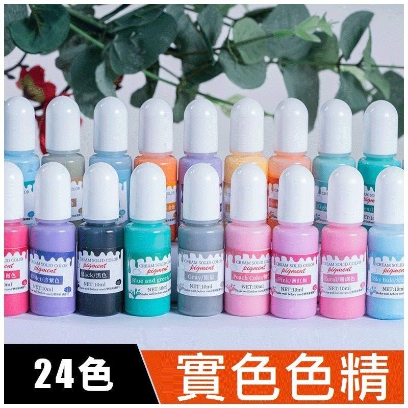 【實色色精】24色 實色 色精 寶石色精|油性 UV滴膠 水晶滴膠 調色色漿 不透明色精