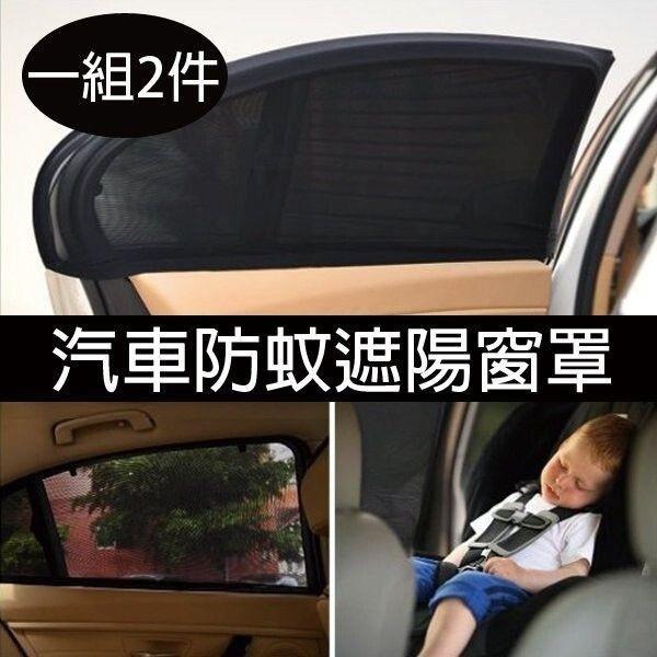 【汽車防蚊紗窗-1包】每包內裝1對 遮陽簾 車用紗窗 通風紗網 車窗簾 蚊帳 夏季-細節圖5