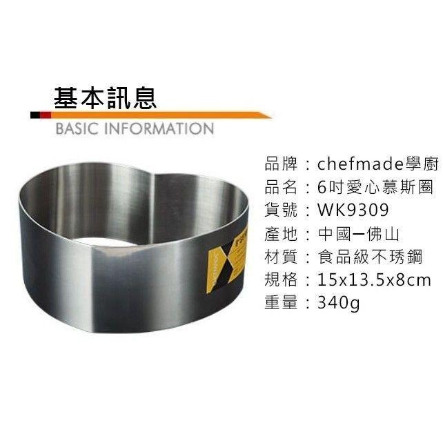 【*學廚WK9309-心形慕斯圈6寸】不鏽鋼 慕斯圈 慕絲圈 蛋糕圈 慕斯模 麵包模具 烤箱用-細節圖3