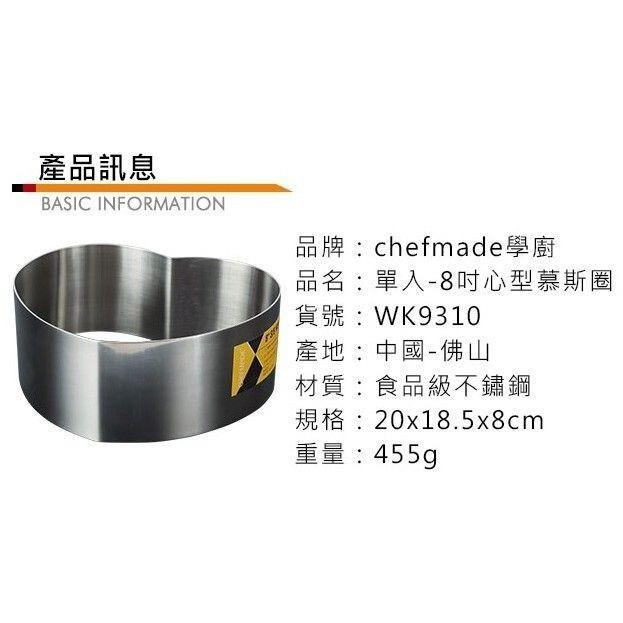 【*學廚WK9310-心形慕斯圈8寸】不鏽鋼 慕斯圈 慕絲圈 蛋糕圈 慕斯模 麵包模具 烤箱用-細節圖3