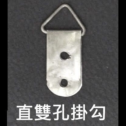 直雙孔掛勾，附螺絲