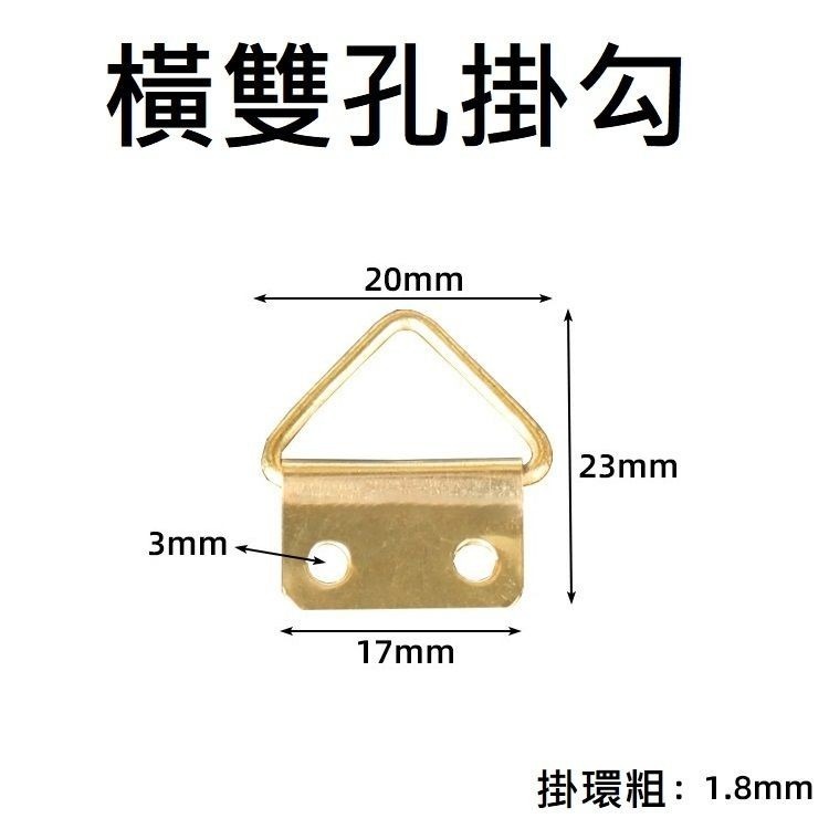 橫雙孔掛勾，附螺絲