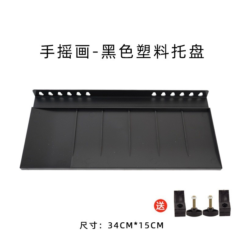 畫架托盤(黑色塑料)