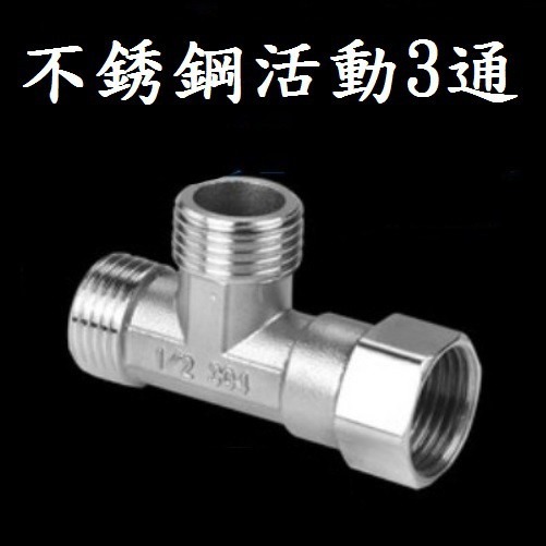 不銹鋼活動3通