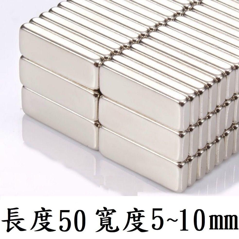 【強力磁鐵長方形 長度50mm 寬度5~10mm】F50 釹鐵硼 磁鐵 磁鉄 磁石 圓柱形 N35