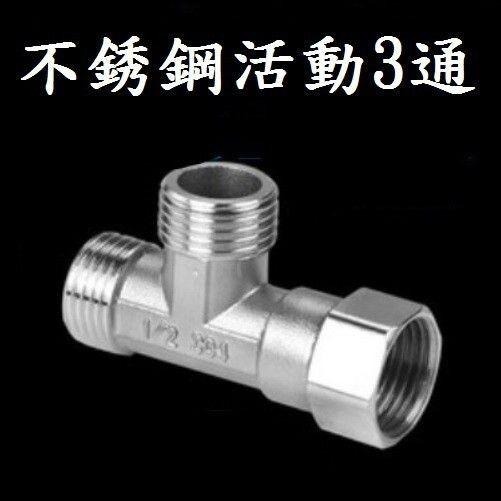 【不銹鋼活動3通】水管活動三通 水龍頭 三通 開關 接頭 廚房 沐浴 龍頭 水管 四分 4分 3通-細節圖6