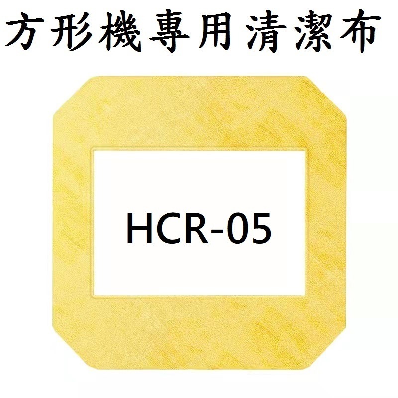 黃色方形清潔布1片(HCR-05專用)