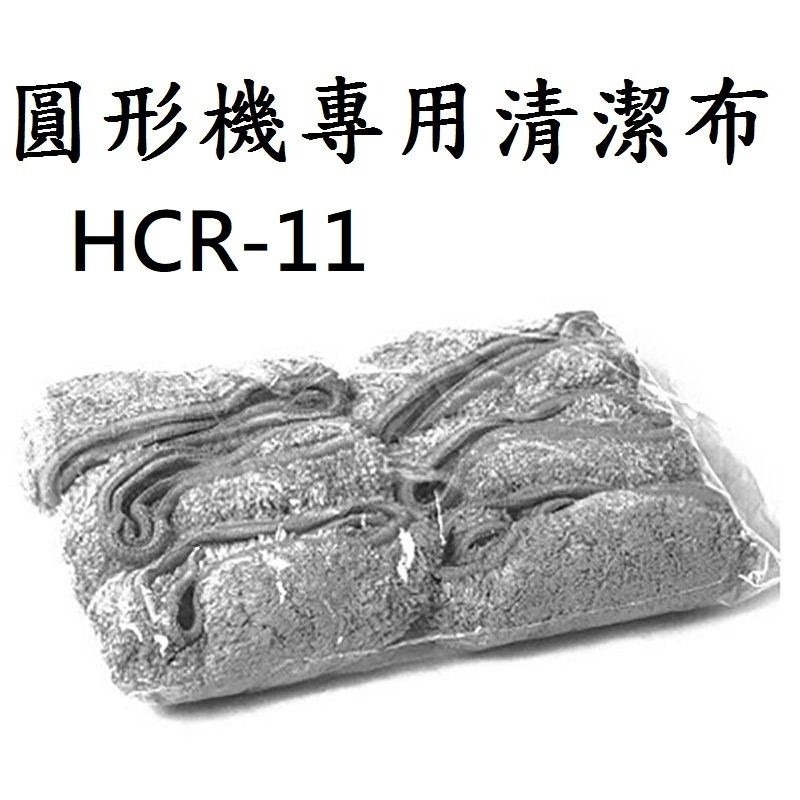 圓形清潔布(HCR-11專用)，2片