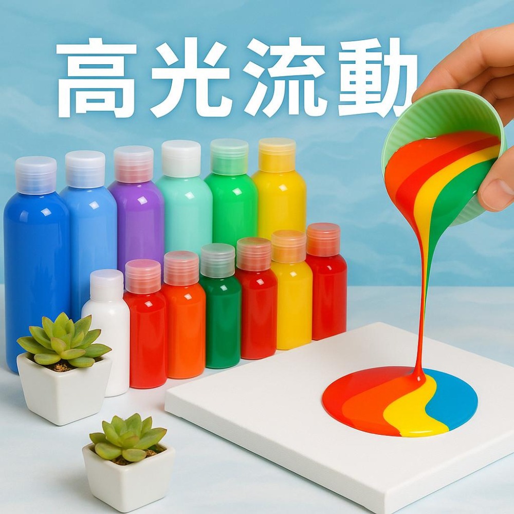 【高光流動丙烯顏料-100ml】台中現貨 流體熊顏料 流動畫 丙烯顏料 壓克力顏料 流體畫 流動熊 顏料 暴力熊