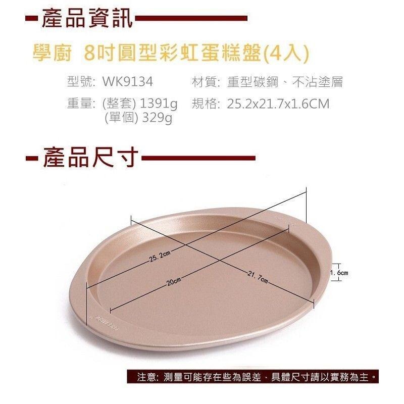 【*學廚WK9134-彩虹蛋糕模8寸】金色不沾模 蛋糕模 烘焙模 比薩烤盤 圓形 彩虹蛋糕盤-細節圖3