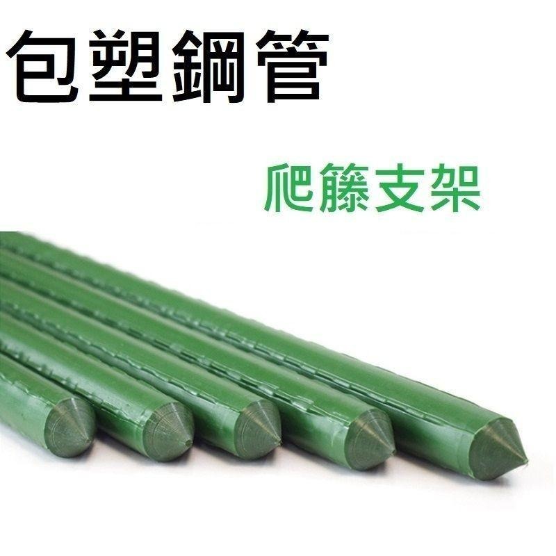 台中現貨促銷中【包塑鋼管-超長鋼管】最快隔日到 180公分以上 爬藤支架 綠竹鋼管 藤蔓 棚架 園藝支架 花架 爬籐架-細節圖2