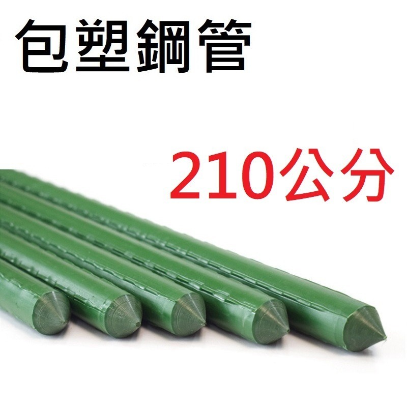 16mm，長度210公分