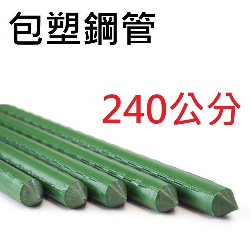 台中現貨促銷中【包塑鋼管-超長鋼管】最快隔日到 180公分以上 爬藤支架 綠竹鋼管 藤蔓 棚架 園藝支架 花架 爬籐架-規格圖6