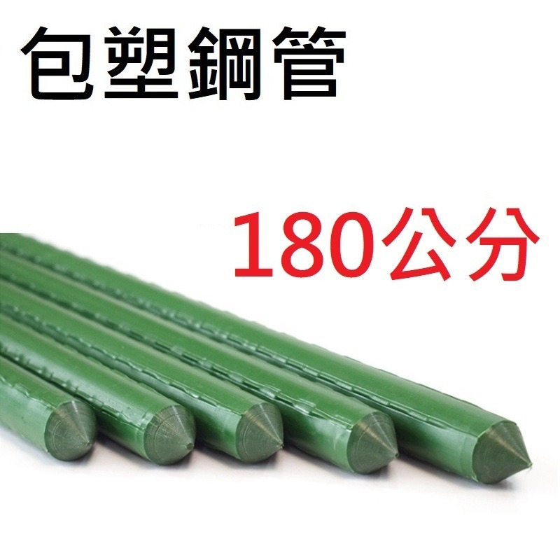20mm，長度180公分