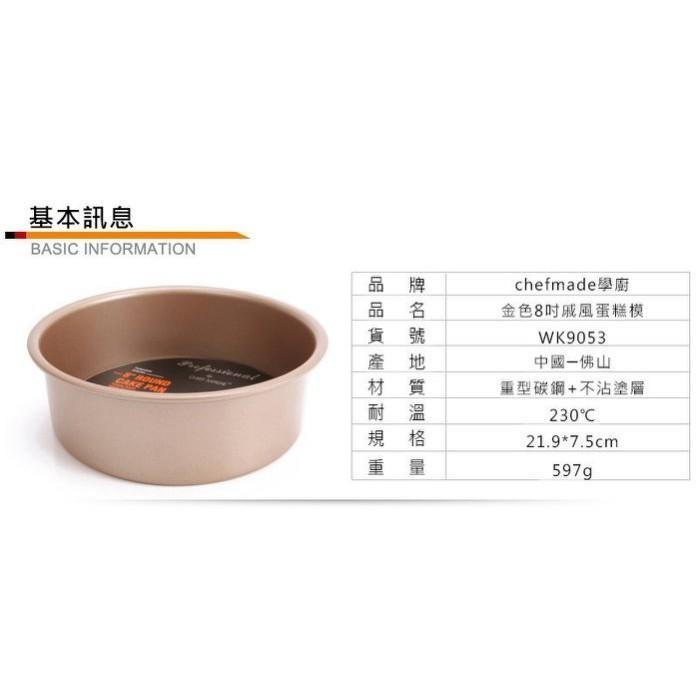 【學廚WK9053-活底蛋糕模8寸】蛋糕模 金色不沾模 蛋糕模烘焙模-細節圖2